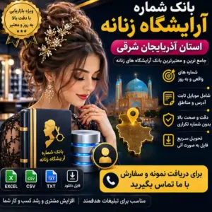  آرایشگاه‌های زنانه آذربایجان شرقی