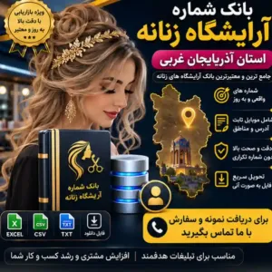 آرایشگاه‌های زنانه آذربایجان غربی