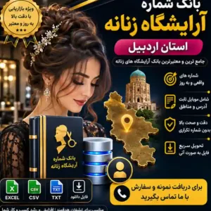 آرایشگاه‌های زنانه اردبیل