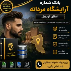 آرایشگاه‌های مردانه اردبیل