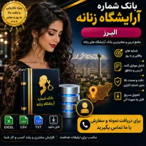 آرایشگاه‌های زنانه البرز