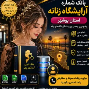 آرایشگاه‌های زنانه بوشهر