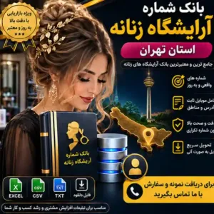 آرایشگاه زنانه تهران
