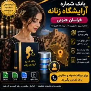 آرایشگاه‌های زنانه خراسان جنوبی