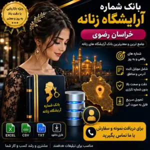 آرایشگاه‌های زنانه خراسان رضوی