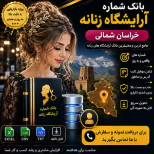 آرایشگاه‌های زنانه خراسان شمالی