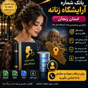 آرایشگاه زنانه زنجان