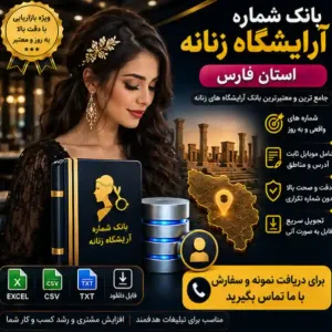 آرایشگاه‌های زنانه فارس