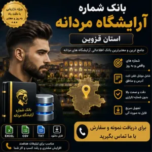 آرایشگاه‌های مردانه قزوین