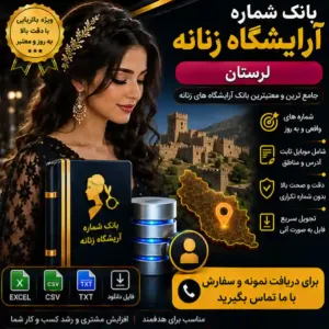 آرایشگاه‌های زنانه لرستان