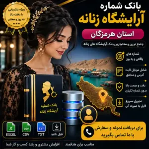 آرایشگاه‌های زنانه هرمزگان
