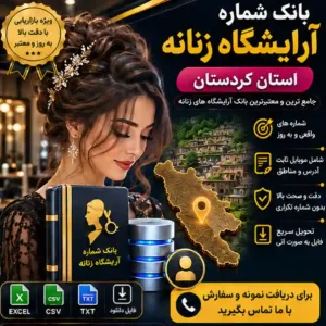آرایشگاه‌های زنانه کردستان