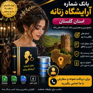 آرایشگاه‌های زنانه گلستان