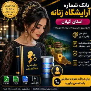 آرایشگاه‌های زنانه گیلان