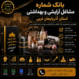 آرایشی و بهداشتی آذربایجان غربی
