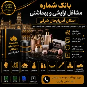 آرایشی و بهداشتی آذربایجان شرقی