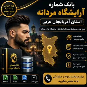 آرایشگاه‌های مردانه آذربایجان غربی