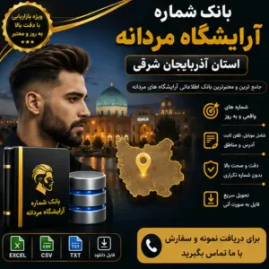 آرایشگاه‌های مردانه آذربایجان شرقی