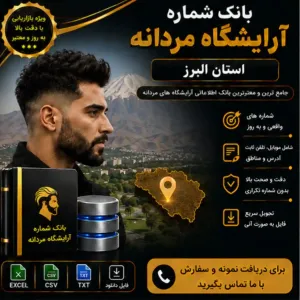 آرایشگاه‌های مردانه البرز