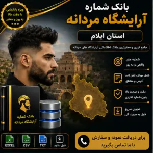 آرایشگاه‌های مردانه ایلام