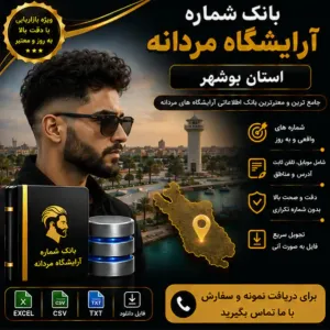 آرایشگاه‌های مردانه بوشهر