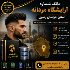 آرایشگاه‌های مردانه خراسان رضوی
