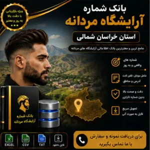 آرایشگاه‌های مردانه خراسان شمالی