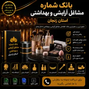 آرایشی و بهداشتی زنجان
