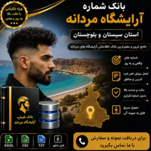 آرایشگاه‌های مردانه سیستان و بلوچستان