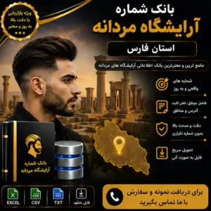 آرایشگاه‌های مردانه فارس