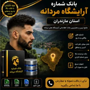 آرایشگاه‌های مردانه مازندران