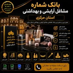 آرایشی و بهداشتی مرکزی