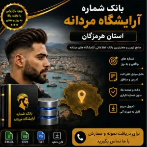 آرایشگاه‌های مردانه هرمزگان