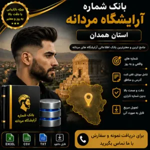 آرایشگاه‌های مردانه همدان