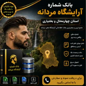 آرایشگاه‌های مردانه چهارمحال و بختیاری