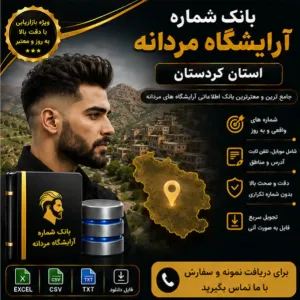 آرایشگاه‌های مردانه کردستان