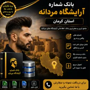 آرایشگاه‌های مردانه کرمان