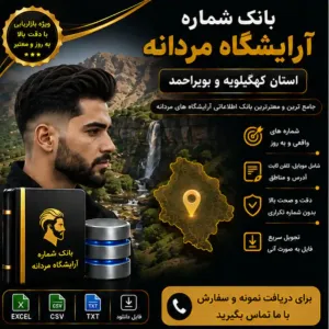 آرایشگاه‌های مردانه کهگیلویه و بویراحمد