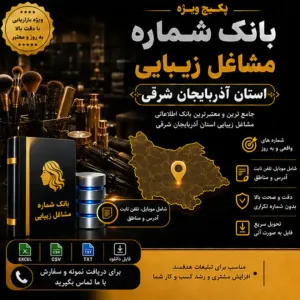 پکیج مشاغل زیبایی آذربایجان شرقی