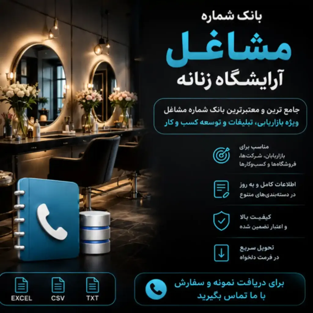 دسته بندی بانک شماره مشاغل آرایشگاه زنانه