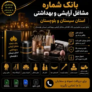 آرایشی و بهداشتی سیستان و بلوچستان