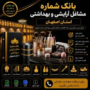 آرایشی و بهداشتی اصفهان