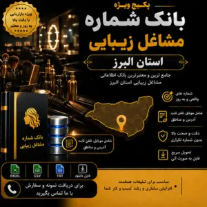 پکیج مشاغل زیبایی البرز