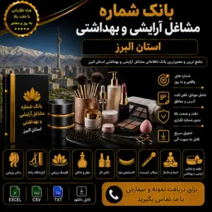 آرایشی و بهداشتی البرز