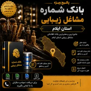 پکیج مشاغل زیبایی ایلام