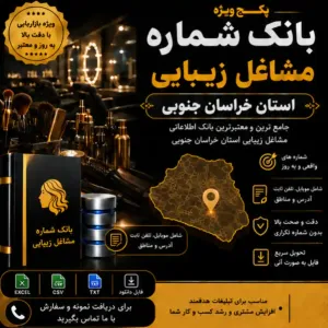 پکیج مشاغل زیبایی خراسان جنوبی