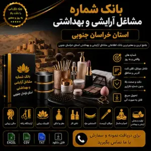 آرایشی و بهداشتی خراسان جنوبی