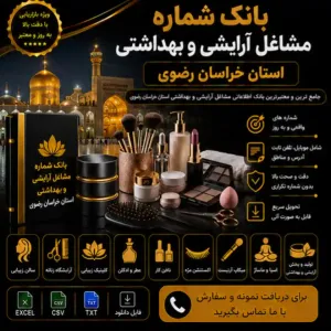 آرایشی و بهداشتی خراسان رضوی