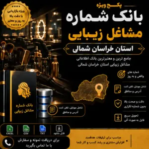 پکیج مشاغل زیبایی خراسان شمالی