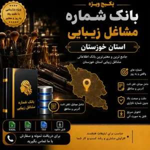 پکیج مشاغل زیبایی خوزستان